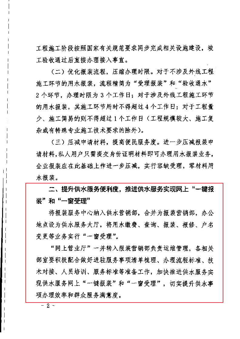 1.1關(guān)于進一步深化供水服務改革提升行業(yè)服務水平的通知(1)_頁面_2.jpg