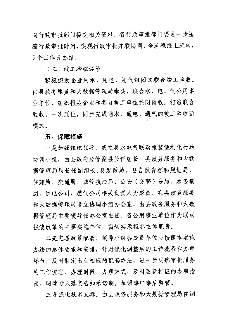 1.3關(guān)于印發(fā)《通城縣優(yōu)化營(yíng)商環(huán)境水電氣聯(lián)動(dòng)報(bào)裝便利化行動(dòng)方案（試行）》的通知_頁(yè)面_08.jpg