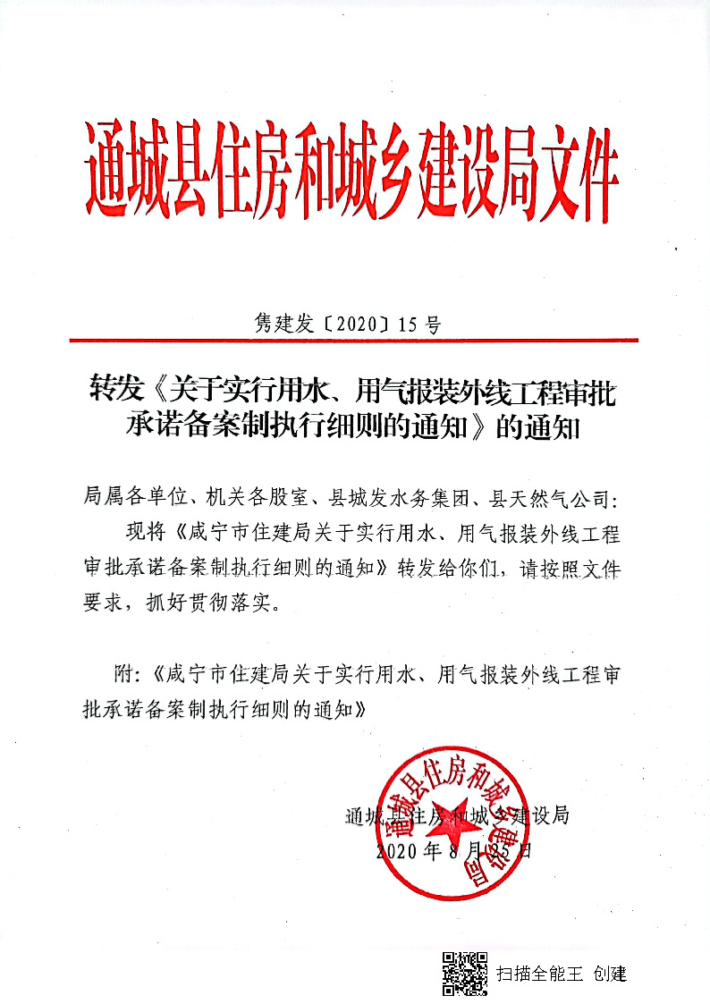 7.3雋建發(fā)【2020】15號轉(zhuǎn)發(fā)《關(guān)于實行用水、用氣報裝外線工程審批承諾備案制執(zhí)行細則的通知》的通知_頁面_1.jpg