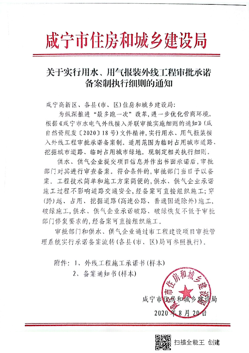7.3雋建發(fā)【2020】15號轉(zhuǎn)發(fā)《關(guān)于實行用水、用氣報裝外線工程審批承諾備案制執(zhí)行細則的通知》的通知_頁面_2.jpg
