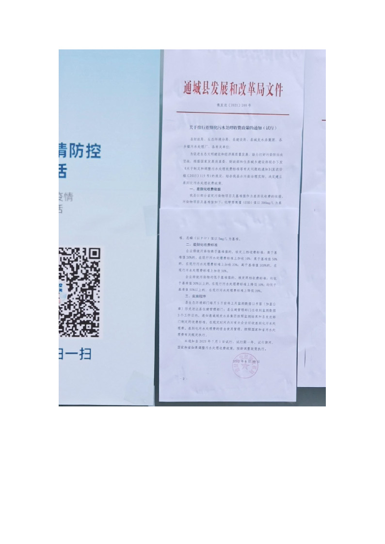 17.3.3非居民用水超定額累進(jìn)加價制度和企業(yè)污水排放差別化收費機(jī)制的政策文件在通城縣政務(wù)服務(wù)大廳門口公示_頁面_3.jpg