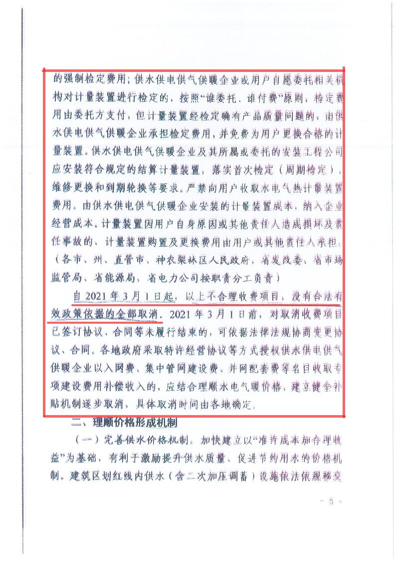 18.1-1關(guān)于印發(fā)清理規(guī)范城鎮(zhèn)供水供電供氣供暖行業(yè)收費(fèi)促進(jìn)行業(yè)高質(zhì)量發(fā)展實(shí)施意見(jiàn)的通知_頁(yè)面_06.jpg