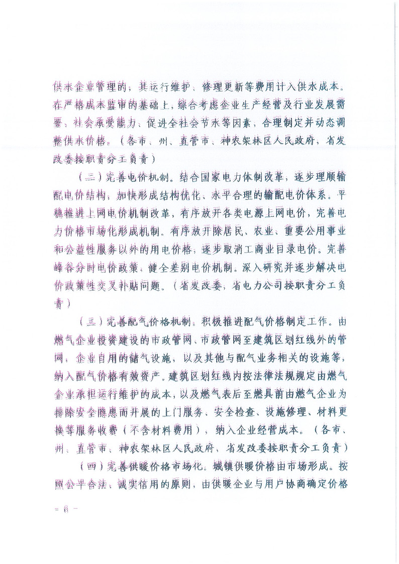18.1-1關(guān)于印發(fā)清理規(guī)范城鎮(zhèn)供水供電供氣供暖行業(yè)收費(fèi)促進(jìn)行業(yè)高質(zhì)量發(fā)展實(shí)施意見(jiàn)的通知_頁(yè)面_07.jpg