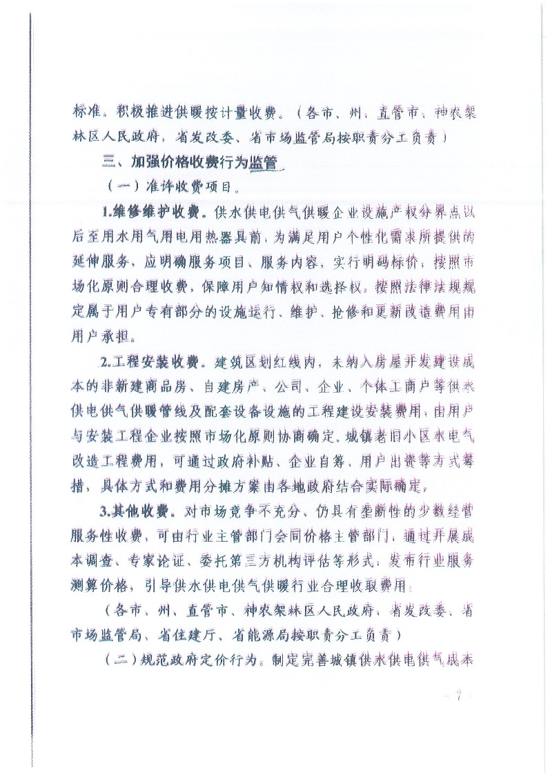 18.1-1關(guān)于印發(fā)清理規(guī)范城鎮(zhèn)供水供電供氣供暖行業(yè)收費(fèi)促進(jìn)行業(yè)高質(zhì)量發(fā)展實(shí)施意見(jiàn)的通知_頁(yè)面_08.jpg