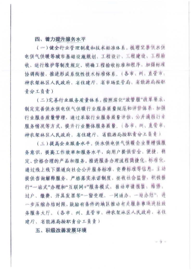 18.1-1關(guān)于印發(fā)清理規(guī)范城鎮(zhèn)供水供電供氣供暖行業(yè)收費(fèi)促進(jìn)行業(yè)高質(zhì)量發(fā)展實(shí)施意見(jiàn)的通知_頁(yè)面_10.jpg