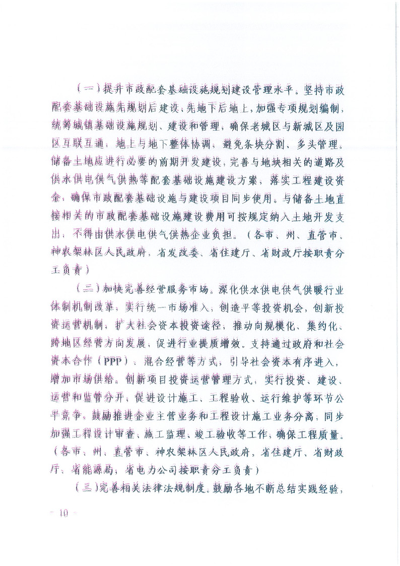 18.1-1關(guān)于印發(fā)清理規(guī)范城鎮(zhèn)供水供電供氣供暖行業(yè)收費(fèi)促進(jìn)行業(yè)高質(zhì)量發(fā)展實(shí)施意見(jiàn)的通知_頁(yè)面_11.jpg