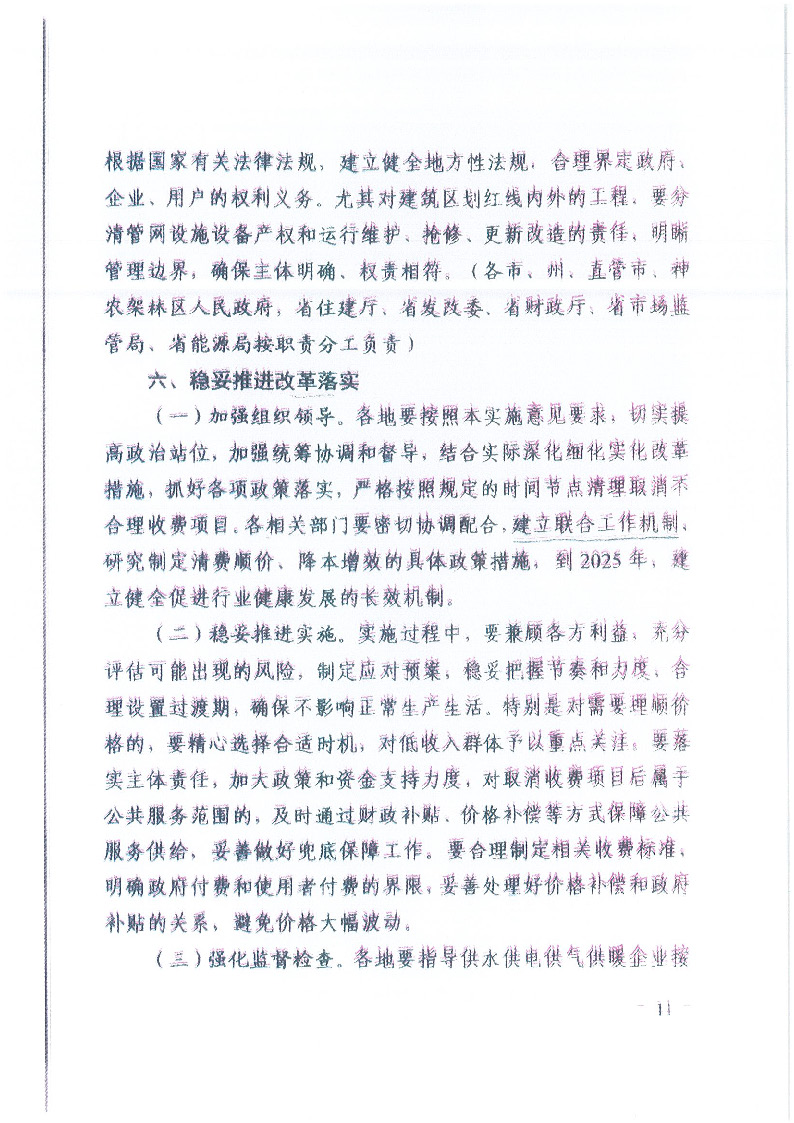 18.1-1關(guān)于印發(fā)清理規(guī)范城鎮(zhèn)供水供電供氣供暖行業(yè)收費(fèi)促進(jìn)行業(yè)高質(zhì)量發(fā)展實(shí)施意見(jiàn)的通知_頁(yè)面_12.jpg