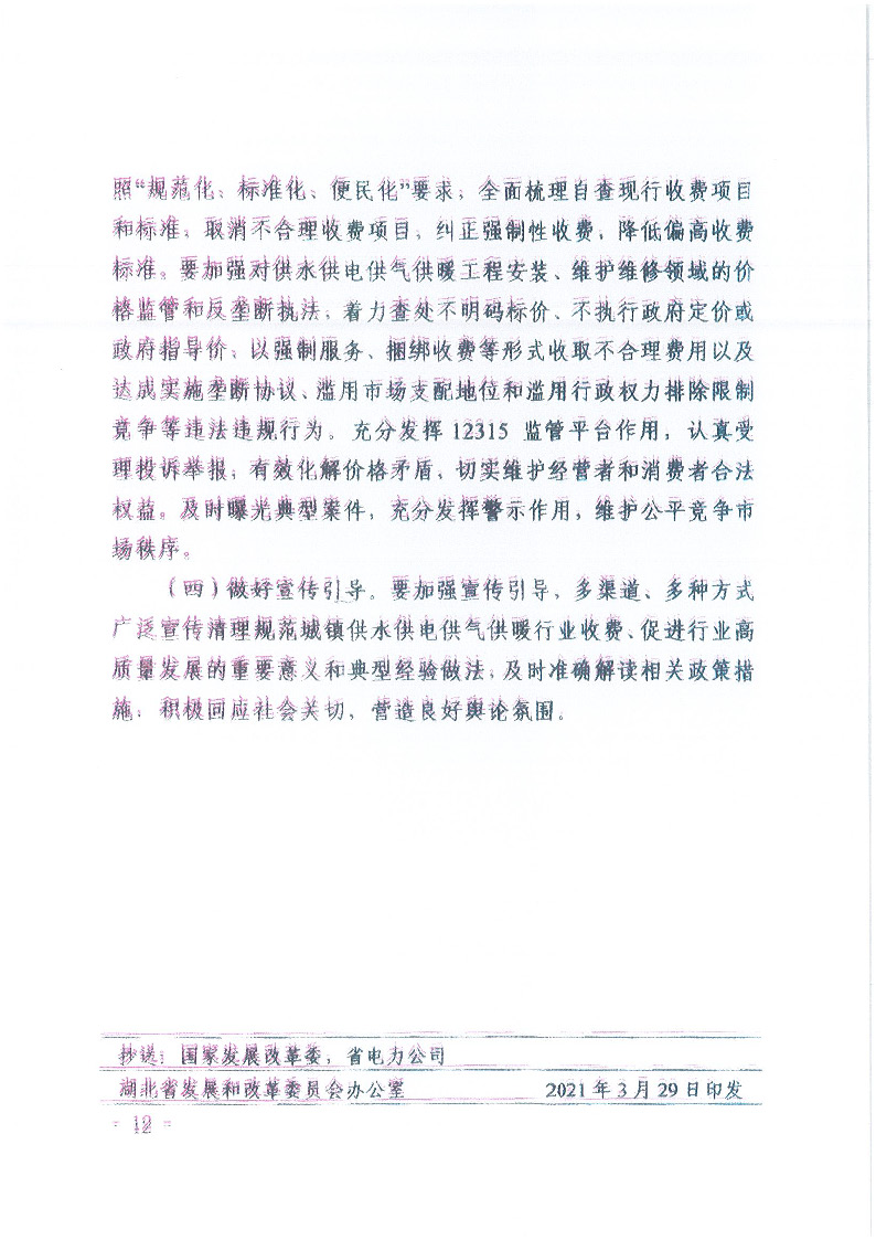 18.1-1關(guān)于印發(fā)清理規(guī)范城鎮(zhèn)供水供電供氣供暖行業(yè)收費(fèi)促進(jìn)行業(yè)高質(zhì)量發(fā)展實(shí)施意見(jiàn)的通知_頁(yè)面_13.jpg